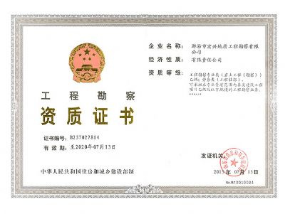 点击查看详细信息<br>标题：工程勘察资质证书 阅读次数：9558