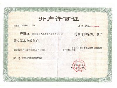 点击查看详细信息<br>标题：开户许可证 阅读次数：9975