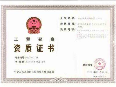 点击查看详细信息<br>标题：工程勘察资质证书 阅读次数：10342