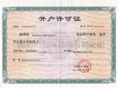 点击查看详细信息<br>标题：开户许可证 阅读次数：6336