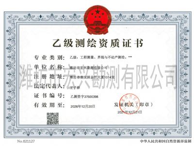 点击查看详细信息<br>标题：乙级测绘资质证书 阅读次数：3771